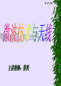 微波技术与天线课件