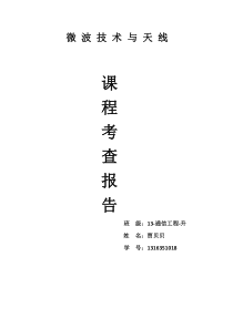 微波技术与天线课程总结