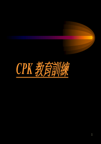 品质管理中的制成能力分析
