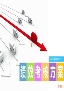 绩效考核方案ppt