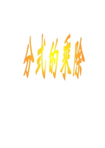 9.2 分式的乘除课件 (沪科版七年级下)