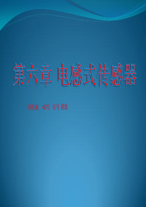 第六章电感式传感器《传感器应用技术》