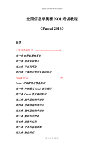 全国信息学奥赛NOI培训教程(Pascal 2016)