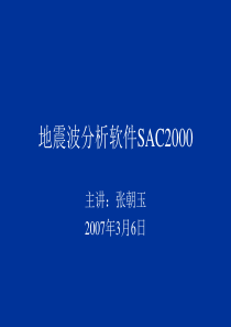 sac2000应用ppt讲解