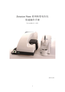 Zetasizer-Nano-快速操作手册---CN-2013.07-全部功能