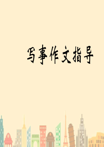 小学写事作文指导课件