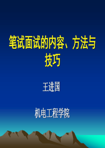 面试笔试的方法与技巧(大学生就业指导)