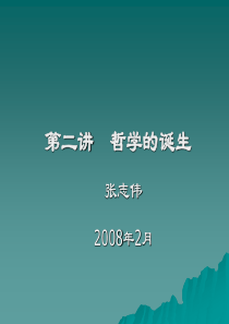 西方哲学智慧02哲学的诞生
