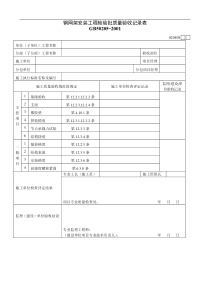 钢网架安装工程检验批质量验收记录表