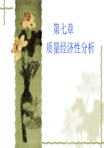 郑航七质量成本管理课件.