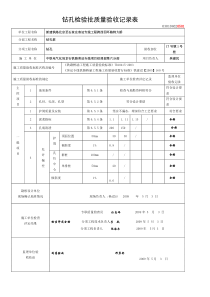 钻孔检验批质量验收记录表(样表)
