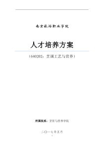 南京旅游职业学院2017级烹调工艺与营养专业人才培养方案(精)