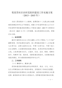 倪家营社区农村党组织建设工作实施方案