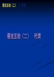 中考英语语法专题篇语法互动(二)_代词