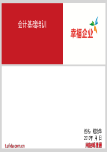 51CTO下载-TR(1-3)会计基础业务培训