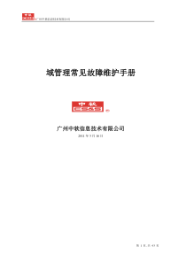 51CTO下载-域管理常见故障维护手册v1[1].0