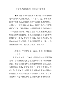 中美贸易战的起因、影响及应对措施