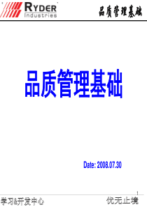 品质管理基础