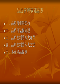 品质管理基础常识