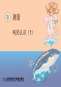 人教版三年级数学上册吨的认识(1)