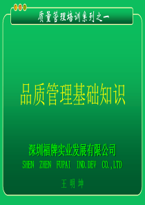 品质管理基础知识(正式)