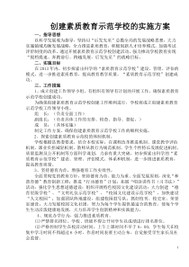 创建素质教育示范学校的实施方案
