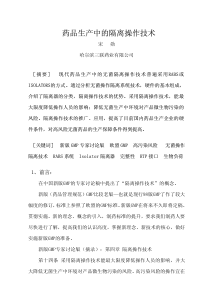 药品生产中的隔离操作技术