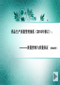 药品生产质量管理规范(2010年修订)--质量控制与质量保证   (QA&QC李银川