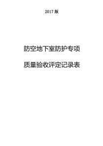 防空地下室质量验收评定记录表2017版