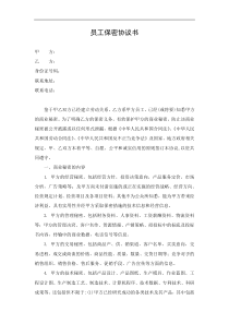 员工保密协议书