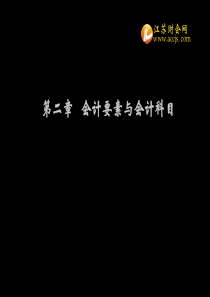 2013年江苏省会计从业资格考试会计基础第二章第二节会计科目江苏财会