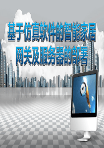 基于仿真软件的智能家居网关及服务器的部署-说课课件
