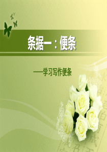 《便条》课件