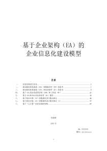 基于企业架构(EA)的企业信息化建设模型〔8〕V1.2