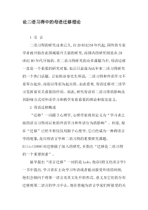 论二语习得中的母语迁移理论-2019年文档资料