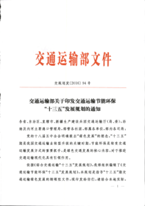 交通运输节能环保“十三五”发展规划