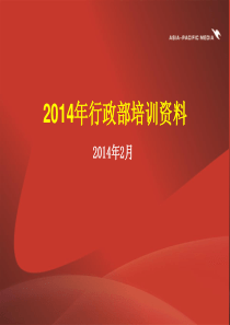 2014年行政部培训资料-2月