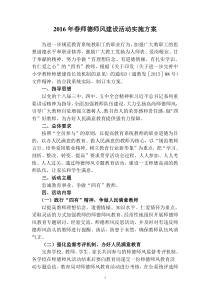 2016年春师德师风建设活动实施方案