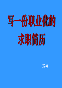 写一份职业化的求职简历02