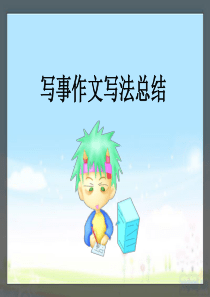 写事作文复习ppt