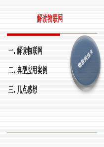 解读物联网35