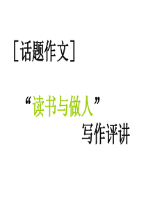 [话题作文]“读书与做人”写作评讲