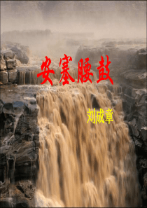 《安塞腰鼓》ppt优秀课件(80页)免费使用大家共享 (2) - 副本