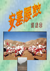 《安塞腰鼓》ppt课件(公开课)