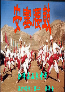 《安塞腰鼓》教学课件2