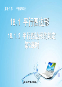 八年级下册2013年人教版数学18.1.2_平行四边形的判定(第2课时)