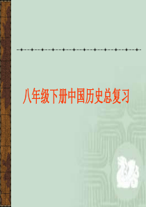 八年级下册中国历史总复习