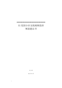 XX花园小区无线视频监控方案