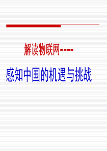 解读物联网技术57