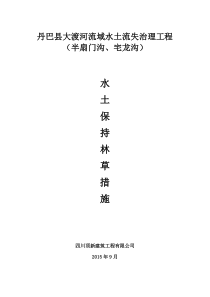 水土保持林草措施方案